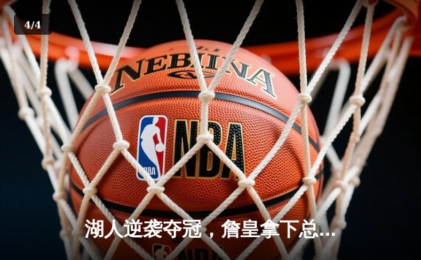 湖人逆袭夺冠，詹皇拿下总决赛MVP - 4