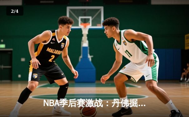 NBA季后赛激战：丹佛掘金加时险胜森林狼，约基奇40+三双主宰天王山 - 2