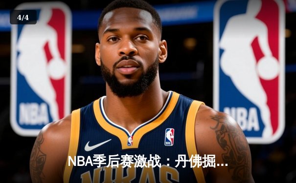NBA季后赛激战：丹佛掘金加时险胜森林狼，约基奇40+三双主宰天王山 - 4