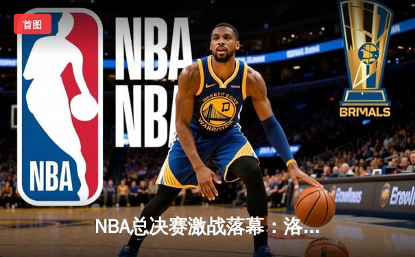 NBA总决赛激战落幕：洛杉矶湖人队以4-2击败迈阿密热火队，詹姆斯荣膺FMVP
