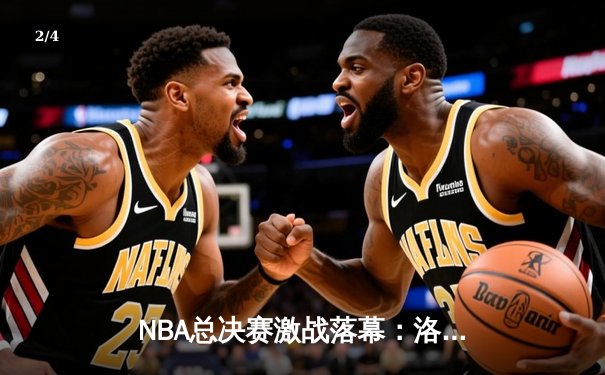 NBA总决赛激战落幕：洛杉矶湖人队以4-2击败迈阿密热火队，詹姆斯荣膺FMVP - 2