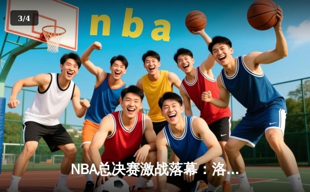 NBA总决赛激战落幕：洛杉矶湖人队以4-2击败迈阿密热火队，詹姆斯荣膺FMVP - 3