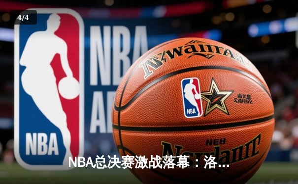NBA总决赛激战落幕：洛杉矶湖人队以4-2击败迈阿密热火队，詹姆斯荣膺FMVP - 4