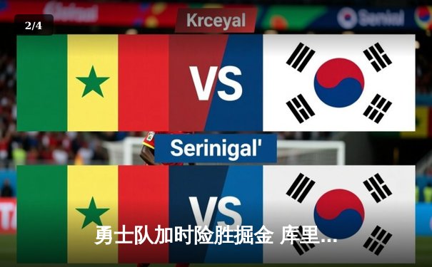 勇士队加时险胜掘金 库里狂砍45分锁定西部决赛席位 - 2