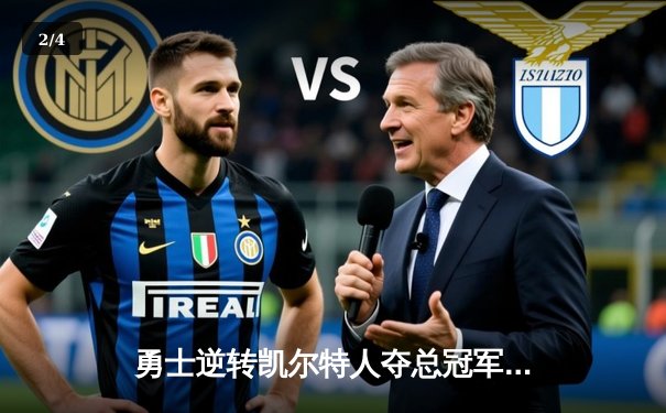 勇士逆转凯尔特人夺总冠军，库里首获FMVP创历史 - 2