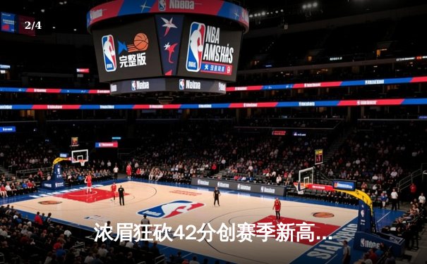 浓眉狂砍42分创赛季新高 湖人加时险胜凯尔特人终结对手主场不败金身 - 2