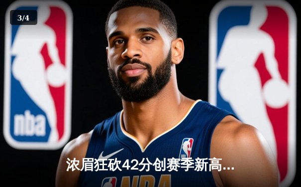 浓眉狂砍42分创赛季新高 湖人加时险胜凯尔特人终结对手主场不败金身 - 3