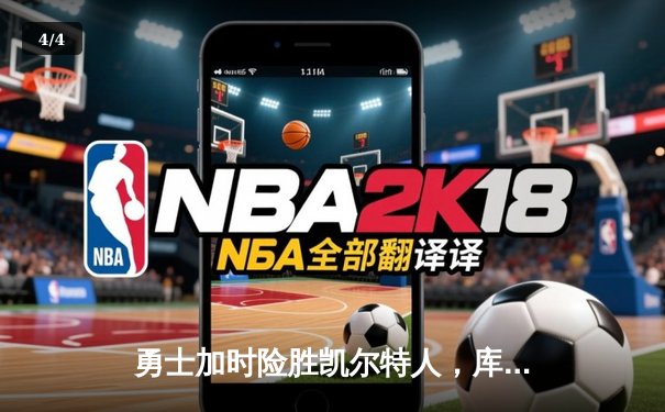 勇士加时险胜凯尔特人，库里狂砍43分率队完成逆转 - 4