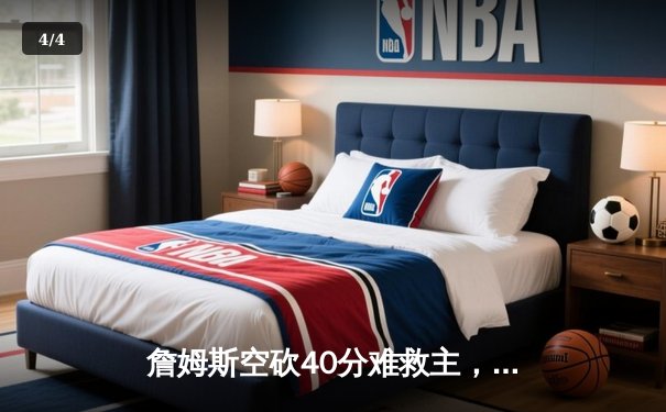 詹姆斯空砍40分难救主，湖人加时惜败凯尔特人，塔图姆关键三分锁定胜局 - 4