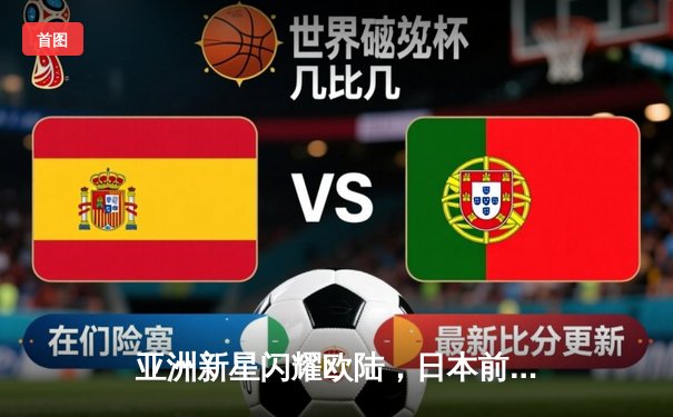 亚洲新星闪耀欧陆，日本前锋佐藤谦信德甲首秀上演帽子戏法