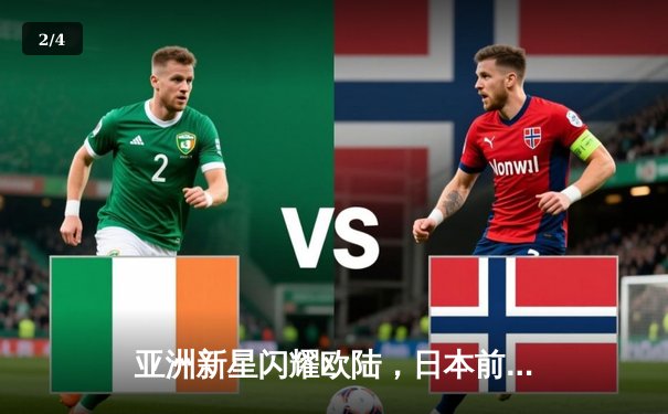 亚洲新星闪耀欧陆，日本前锋佐藤谦信德甲首秀上演帽子戏法 - 2