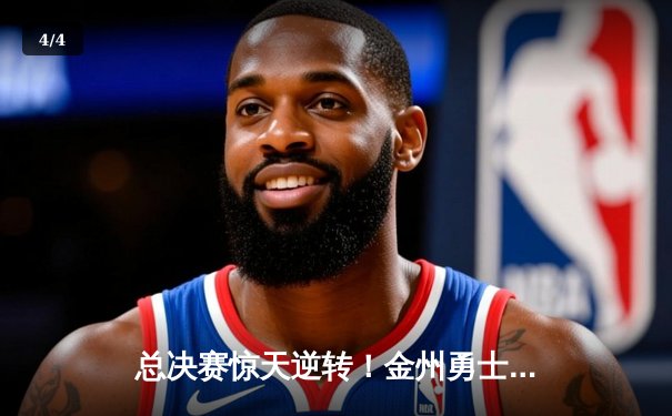总决赛惊天逆转！金州勇士加时险胜波士顿凯尔特人夺赛点 - 4