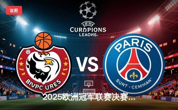 2025欧洲冠军联赛决赛：皇家马德里3-1力克曼城，维尼修斯独造三球封神