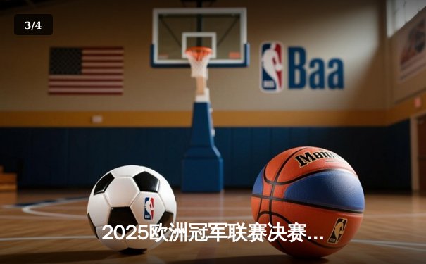 2025欧洲冠军联赛决赛：皇家马德里3-1力克曼城，维尼修斯独造三球封神 - 3