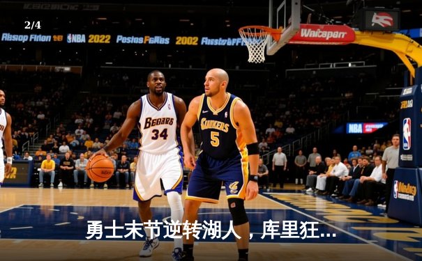 勇士末节逆转湖人，库里狂轰40分助球队豪取六连胜 - 2