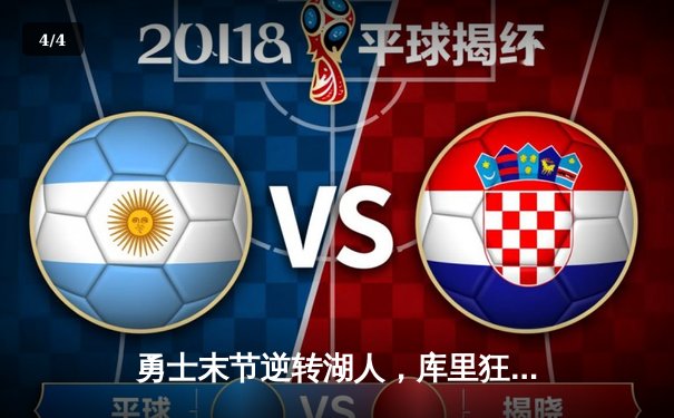 勇士末节逆转湖人，库里狂轰40分助球队豪取六连胜 - 4