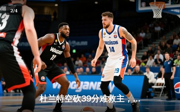 杜兰特空砍39分难救主，太阳主场加时惜败掘金，系列赛1-2落后 - 2