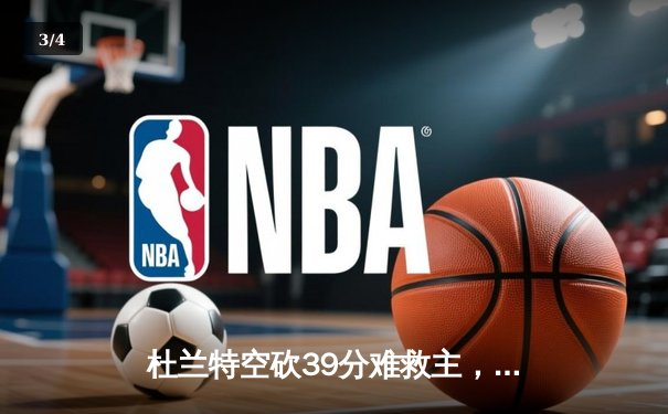 杜兰特空砍39分难救主，太阳主场加时惜败掘金，系列赛1-2落后 - 3