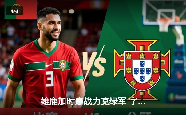 雄鹿加时鏖战力克绿军 字母哥44+14统治攻防 - 4