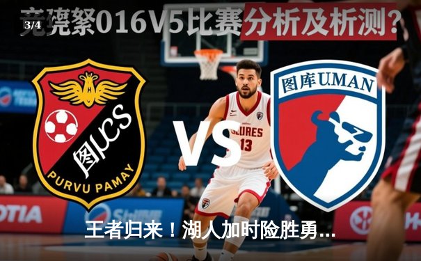 王者归来！湖人加时险胜勇士，詹姆斯三双戴维斯关键封盖锁定胜局 - 3