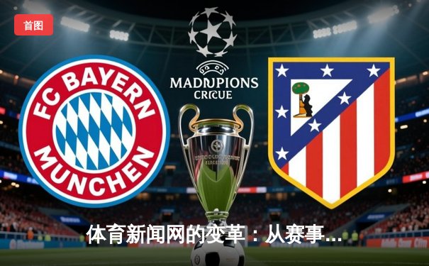 体育新闻网的变革：从赛事播报到全民健康引领者