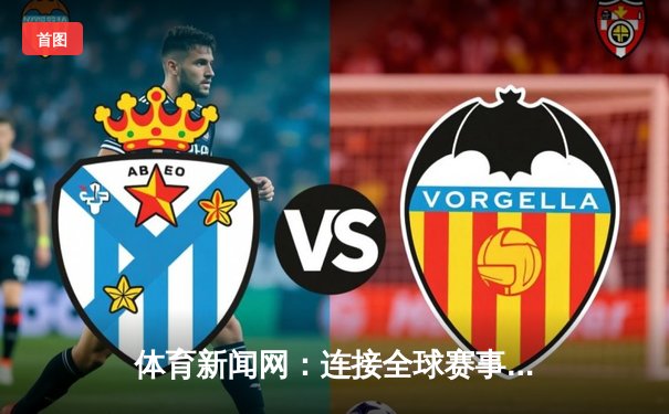 体育新闻网：连接全球赛事，点燃运动激情，打造数字化互动新纪元