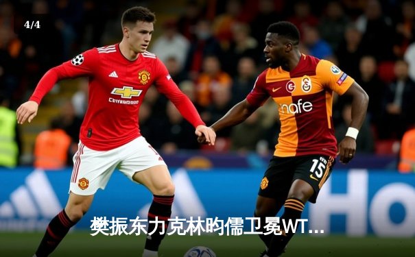 樊振东力克林昀儒卫冕WTT仁川冠军赛 国乒包揽男女单双冠 - 4