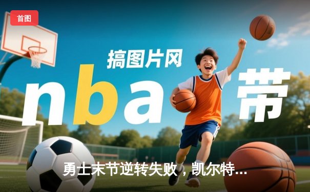 勇士末节逆转失败，凯尔特人主场险胜夺赛点，总决赛比分3-2