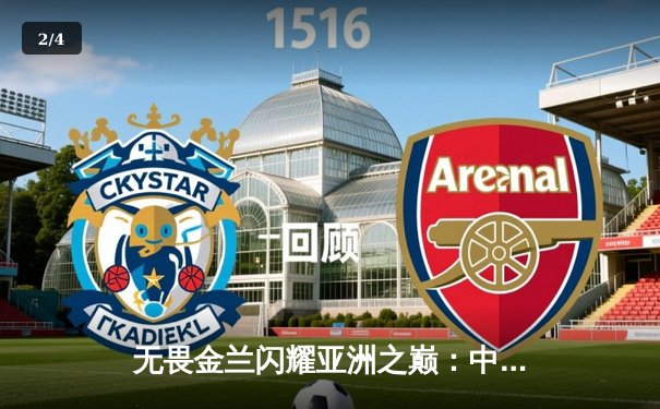 无畏金兰闪耀亚洲之巅：中国女篮夺第12座亚运金牌创多项纪录 - 2