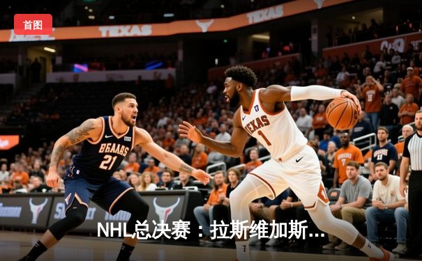 NHL总决赛：拉斯维加斯黄金骑士加时绝杀佛罗里达美洲豹，捧得队史首座斯坦利杯