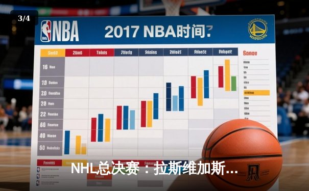 NHL总决赛：拉斯维加斯黄金骑士加时绝杀佛罗里达美洲豹，捧得队史首座斯坦利杯 - 3