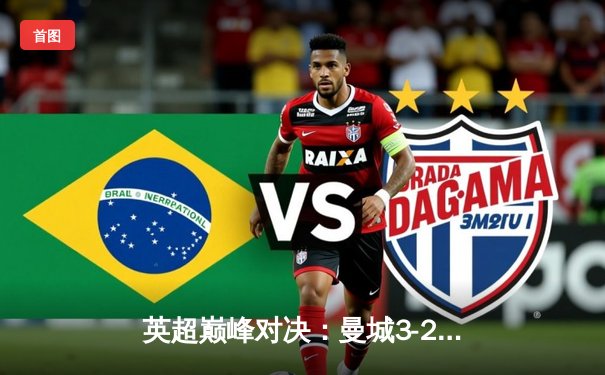 英超巅峰对决：曼城3-2绝杀利物浦，哈兰德双响锁定胜局