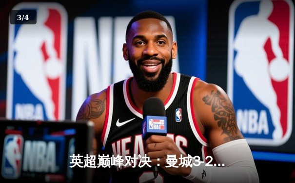 英超巅峰对决：曼城3-2绝杀利物浦，哈兰德双响锁定胜局 - 3