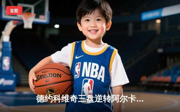 德约科维奇三盘逆转阿尔卡拉斯，第24座大满贯荣耀加冕