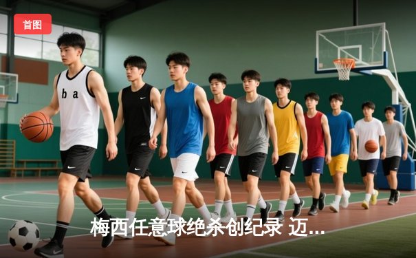 梅西任意球绝杀创纪录 迈阿密国际3-2逆转蒙特雷晋级八强