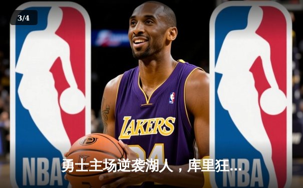勇士主场逆袭湖人，库里狂砍45分率队取胜 - 3
