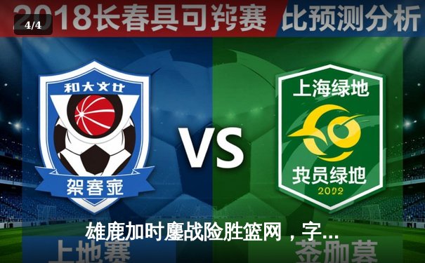 雄鹿加时鏖战险胜篮网，字母哥36分18篮板统治内线 - 4