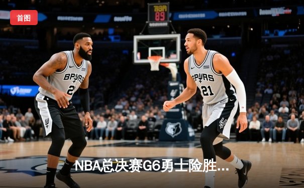 NBA总决赛G6勇士险胜凯尔特人，库里狂砍34分夺赛点