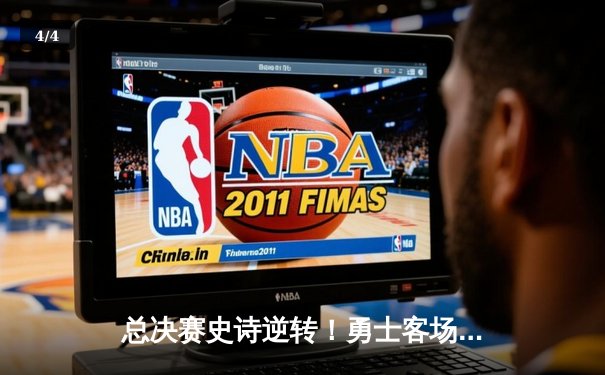 总决赛史诗逆转！勇士客场加时险胜凯尔特人 库里43分创纪录 - 4