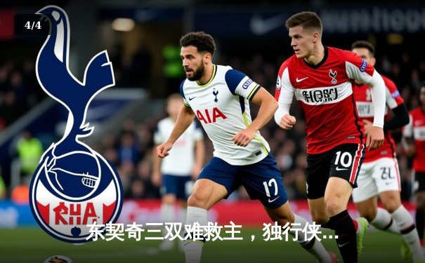 东契奇三双难救主，独行侠加时惜败凯尔特人总分0-2落后 - 4