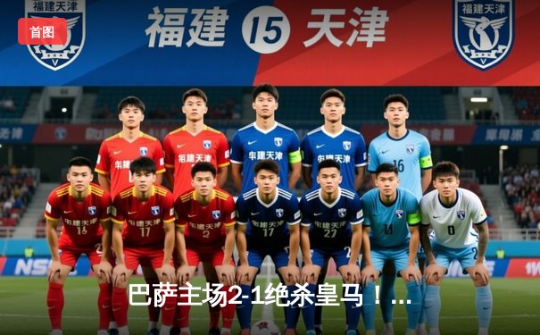 巴萨主场2-1绝杀皇马！莱万传射建功，贝林厄姆难救主