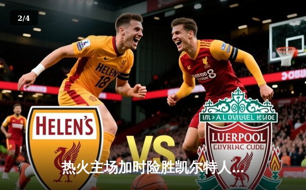 热火主场加时险胜凯尔特人 巴特勒砍下42分率队夺赛点 - 2