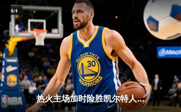 热火主场加时险胜凯尔特人 巴特勒砍下42分率队夺赛点 - 4