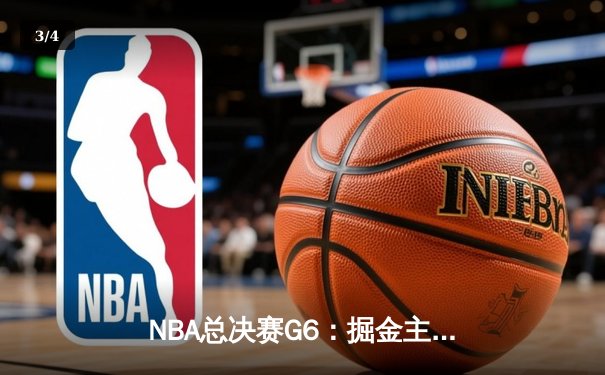 NBA总决赛G6：掘金主场力克热火 约基奇三双率队捧起队史首冠 - 3
