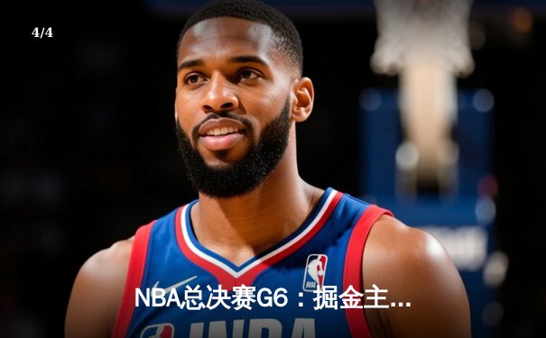 NBA总决赛G6：掘金主场力克热火 约基奇三双率队捧起队史首冠 - 4