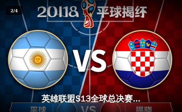 英雄联盟S13全球总决赛：T1战队3-0横扫WBG，Faker斩获第四冠加冕王中王 - 2